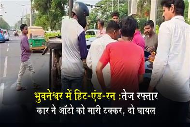 Khabar East:Hit-and-run-Speeding-car-hits-and-overturns-auto-rickshaw-in-Bhubaneswar-2-injured