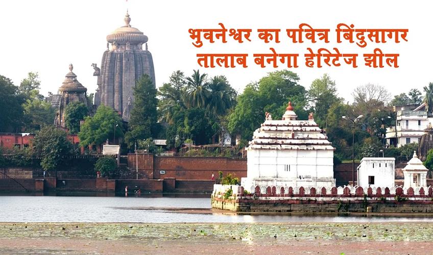 Khabar East:Holy-Bindusagar-Pond-in-Bhubaneswar-to-be-transformed-into-heritage-lake