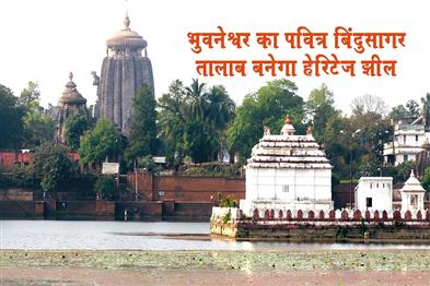 Khabar East:Holy-Bindusagar-Pond-in-Bhubaneswar-to-be-transformed-into-heritage-lake