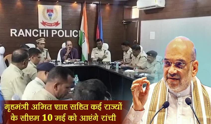 Khabar East:Home-Minister-Amit-Shah-and-CMs-of-many-states-will-visit-Ranchi-on-May-10
