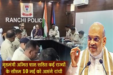 Khabar East:Home-Minister-Amit-Shah-and-CMs-of-many-states-will-visit-Ranchi-on-May-10