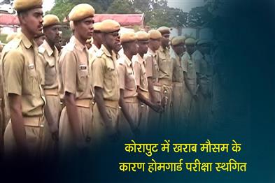Khabar East:Homeguard-Exam-Postponed-Due-To-Bad-Weather-In-Koraput