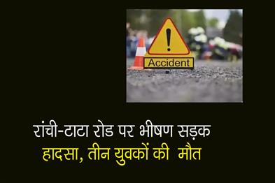 Khabar East:Horrific-road-accident-on-Ranchi-Tata-road-three-youths-died