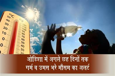 Khabar East:Hot--Humid-Conditions-Likely-To-Prevail-Across-Odisha-For-Next-Six-Days-IMD