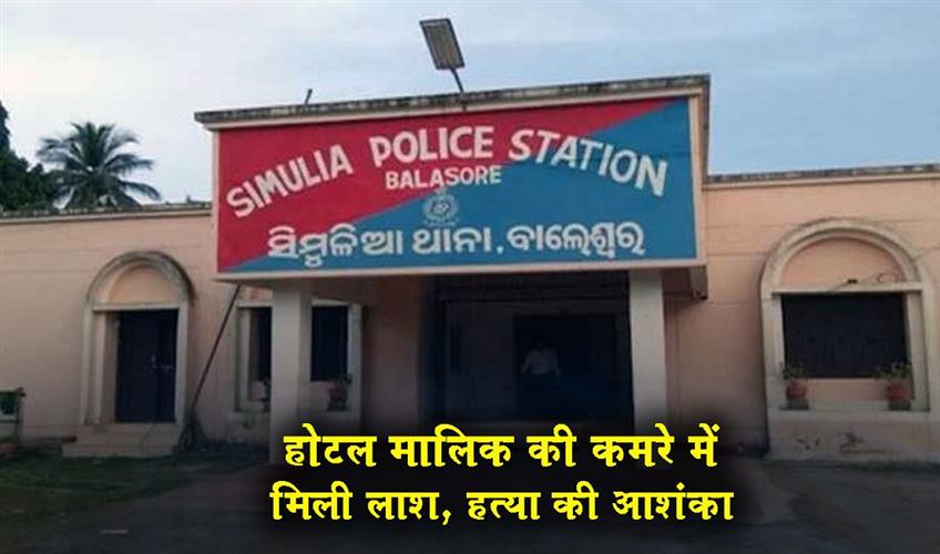 Khabar East:Hotel-Owner-Found-Dead-In-Balasore-Foul-Play-Suspected