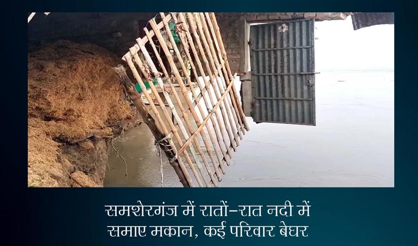 Khabar East:Houses-submerged-in-river-overnight-in-Samsherganj-many-families-homeless