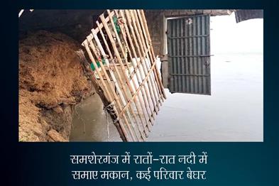 Khabar East:Houses-submerged-in-river-overnight-in-Samsherganj-many-families-homeless