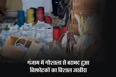 Khabar East:Huge-Cache-Of-Explosives-Seized-From-Cow-Shed-In-Ganjam