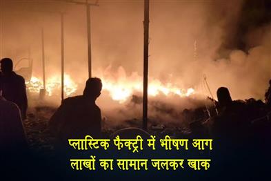 Khabar East:Huge-fire-in-plastic-factory-goods-worth-lakhs-burnt-to-ashes