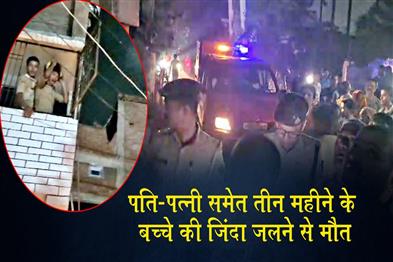 Khabar East:Husband-wife-and-three-month-old-child-burn-to-death