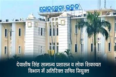 Khabar East:IAS-Officer-Debasis-Singh-Appointed-Addl-Secy-In-GA--PG-Department