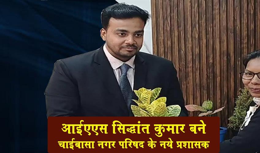 Khabar East:IAS-Siddhant-Kumar-has-been-appointed-as-the-new-administrator-of-Chaibasa-Municipal-Council