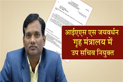 Khabar East:IAS-officer-S-Jayavardhan-appointed-Deputy-Secretary-in-the-Ministry-of-Home-Affairs