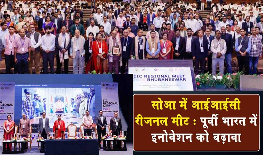 Khabar East:IIC-regional-meet-2025-held-at-SOA-ignites-innovation-momentum-in-eastern-India