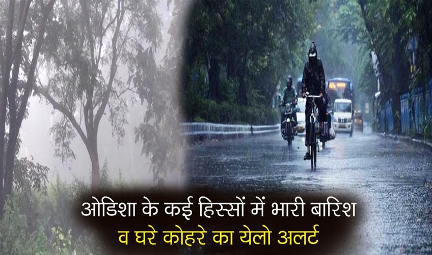 Khabar East:IMD-issues-yellow-warning-for-heavy-rainfall-dense-fog-in-Odisha-districts