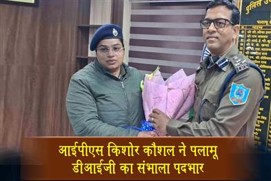 Khabar East:IPS-Kishore-Kaushal-has-assumed-charge-as-the-DIG-of-Palamu