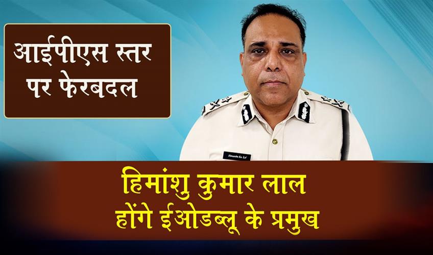 Khabar East:IPS-Resuffle-Himansu-Kumar-Lal-To-Head-EOW