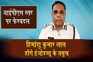 Khabar East:IPS-Resuffle-Himansu-Kumar-Lal-To-Head-EOW
