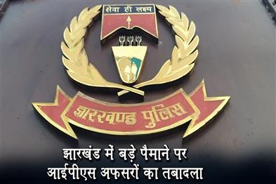 Khabar East:IPS-officers-transferred-on-a-large-scale-in-Jharkhand