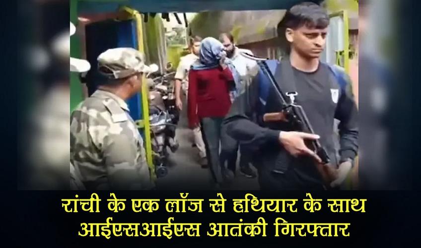 Khabar East:ISIS-terrorist-arrested-with-weapons-from-a-lodge-in-Ranchi