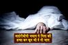 Khabar East:ITBP-jawan-kills-his-father-and-then-commits-suicide