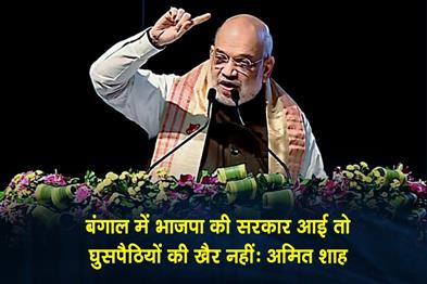 Khabar East:If-the-BJP-comes-to-power-in-Bengal-the-infiltrators-will-not-be-spared-Amit-Shah