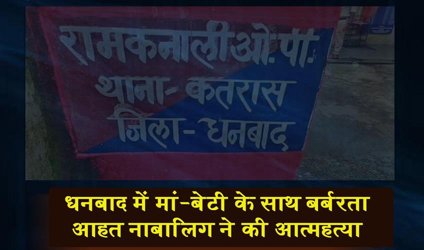 Khabar East:In-Dhanbad-a-mother-and-daughter-were-subjected-to-brutality-the-traumatized-minor-committed-suicide