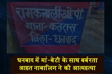 Khabar East:In-Dhanbad-a-mother-and-daughter-were-subjected-to-brutality-the-traumatized-minor-committed-suicide