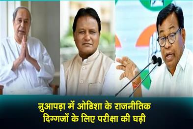 Khabar East:In-Nuapada-Odishas-Political-Powerhouses-Face-Moments-Of-Reckoning