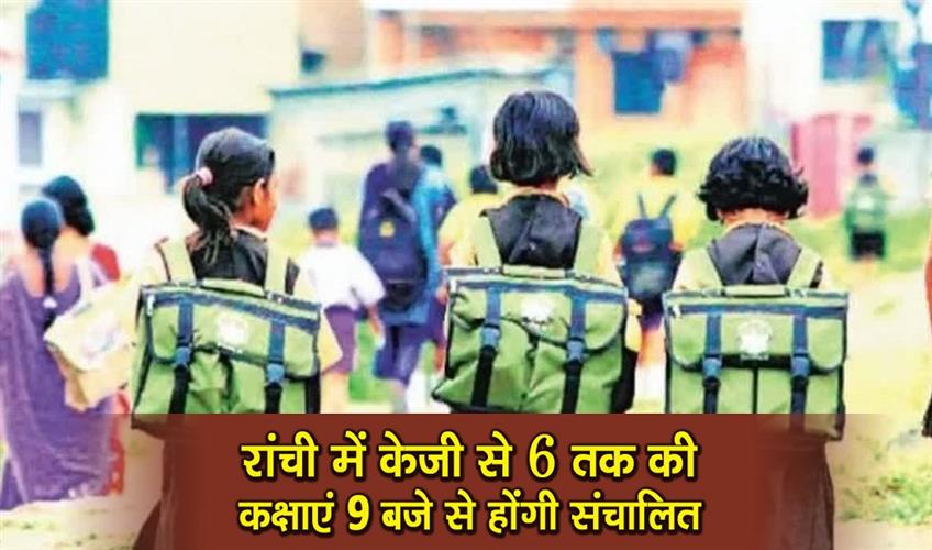 Khabar East:In-Ranchi-classes-from-KG-to-grade-6-will-be-conducted-after-9-AM