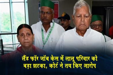 Khabar East:In-the-land-for-jobs-case-the-Lalu-family-suffers-a-major-setback-as-the-court-frames-charges