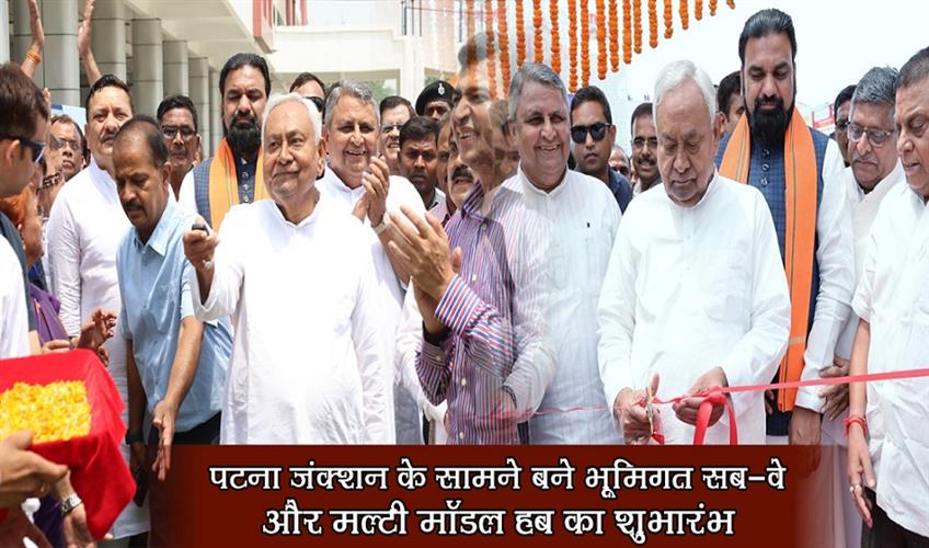 Khabar East:Inauguration-of-underground-subway-and-multi-model-hub-built-in-front-of-Patna-Junction