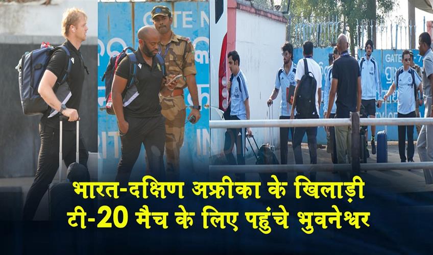 Khabar East:India-South-Africa-Players-Arrive-in-Bhubaneswar-Ahead-of-T20-Clash-at-Barabati