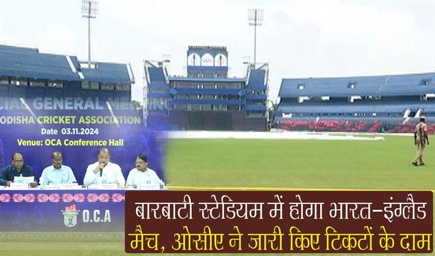 Khabar East:India-England-ODI-clash-at-Barabati-stadium-in-Cuttack-OCA-announces-ticket-prices-check-details