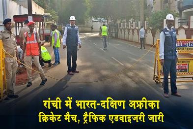 Khabar East:India-South-Africa-cricket-match-in-Ranchi-traffic-advisory-issued