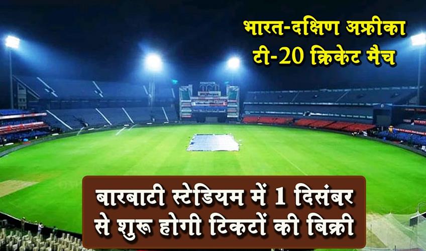 Khabar East:India-Vs-South-Africa-T20-Ticket-Sales-To-Begin-December-1-At-Barabati-Stadium