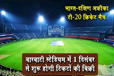 Khabar East:India-Vs-South-Africa-T20-Ticket-Sales-To-Begin-December-1-At-Barabati-Stadium