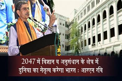 Khabar East:India-Will-Lead-the-World-in-the-Fields-of-Science-and-Research-by-2047-RN-Ravi