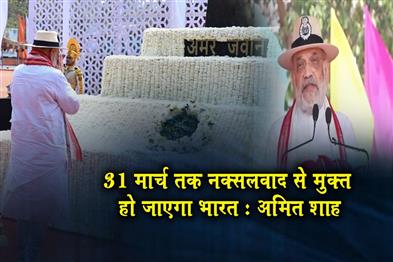 Khabar East:India-will-be-free-from-Naxalism-by-March-31-Says-Amit-Shah-at-CISF-Raising-Day-in-Odisha