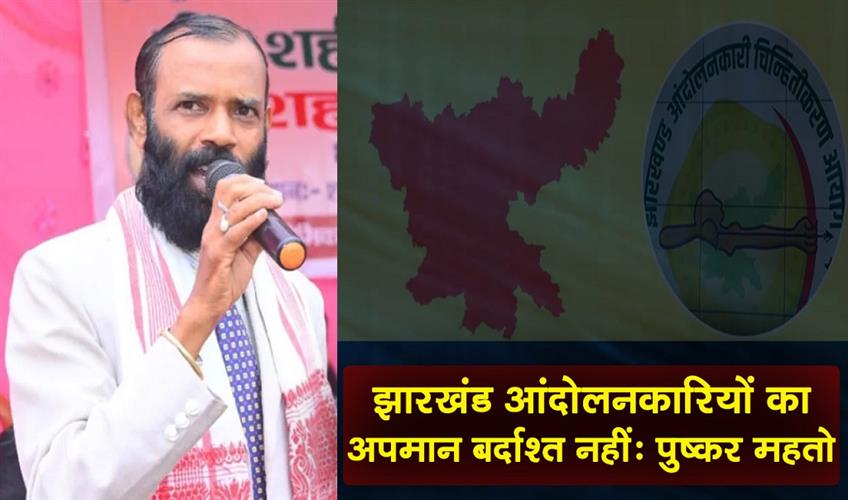 Khabar East:Insulting-Jharkhand-activists-will-not-be-tolerated-Pushkar-Mahto