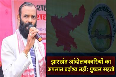 Khabar East:Insulting-Jharkhand-activists-will-not-be-tolerated-Pushkar-Mahto