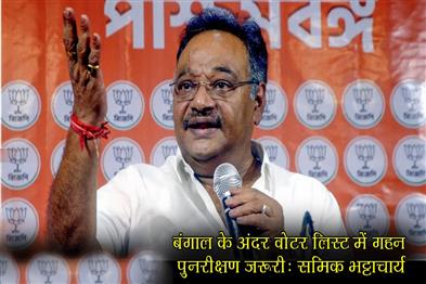 Khabar East:Intensive-revision-of-voter-list-is-necessary-in-Bengal-Samik-Bhattacharya