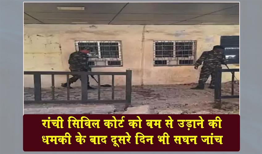 Khabar East:Intensive-security-checks-continued-for-the-second-day-after-a-threat-to-bomb-the-Ranchi-Civil-Court