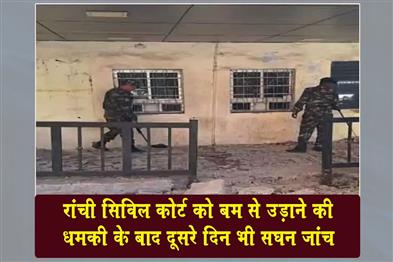 Khabar East:Intensive-security-checks-continued-for-the-second-day-after-a-threat-to-bomb-the-Ranchi-Civil-Court