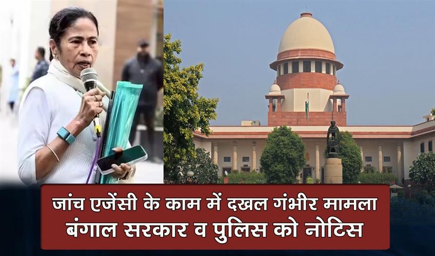 Khabar East:Interfering-with-the-investigating-agencys-work-is-a-serious-matter-the-West-Bengal-government-and-police-have-been-issued-notices