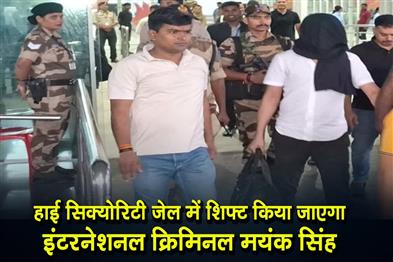 Khabar East:International-criminal-Mayank-Singh-will-be-shifted-to-high-security-jail
