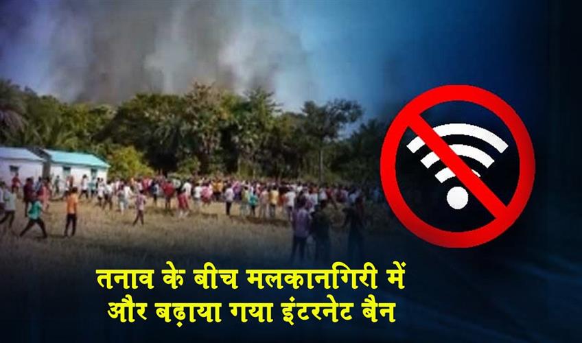 Khabar East:Internet-Ban-Extended-In-Malkangiri-For-Another-12-Hours-Amidst-Tensions