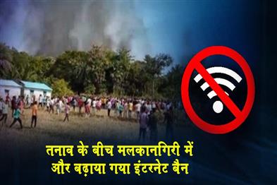 Khabar East:Internet-Ban-Extended-In-Malkangiri-For-Another-12-Hours-Amidst-Tensions