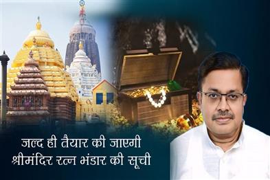 Khabar East:Inventory-Of-Srimandir-Ratna-Bhandar-To-Be-Carried-Out-Soon-Law-Minister-Harichandan