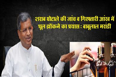 Khabar East:Investigation-and-arrests-in-the-liquor-scam-are-an-attempt-to-throw-dust-in-the-eyes-Babulal-Marandi
